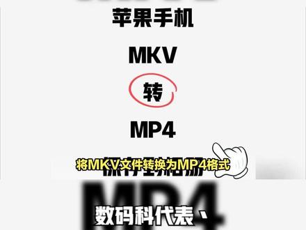 如何将MKV文件转换为MP4格式 #办公软件 #电脑技巧 #办公软件技巧 #ppt教学 #word #办公技巧