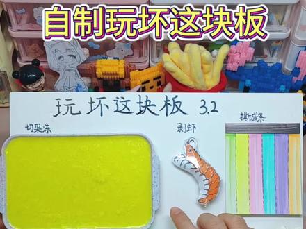 自制玩坏这块板,太好玩了,老板都感动哭了。#自制解压玩具 #玩坏这块板#做手工