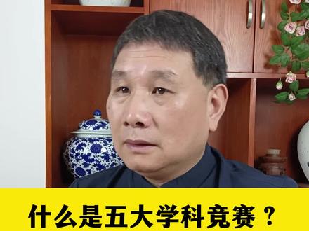 什么是五大学科奥林匹克竞赛,又怎么通过竞赛报送清华呢#2024高考 #高三 #高中 #高二 #高一