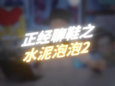 夏季球鞋都是轻便透气但不耐磨?#安踏水泥泡泡2 有话说! #球鞋测评 #运动种草官 #球鞋