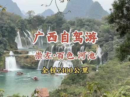 广西自驾游攻略 崇左百色河池一次搞定 节假日去哪里玩,这份广西自驾游攻略请您收好。五一去哪里玩,广西的风景真的很不错。
我们开车从深圳出发,整个广西自驾游行程2400公里。
第一站,崇左,在崇左德天跨国瀑布停车场露营。我们去了德天跨国瀑布;
第二站,去了伏那秘境,这里亲自遛娃很不错,去了还想再去一百次;
第三站,去了百色凌云浩坤湖,猪笼洞,棕榈洞,体验了浩坤村民当年的艰辛;
第四站去了河池三门海,领略了大自然的鬼斧神工,原来水可以这么漂亮。
#广西自驾游 #崇左德天瀑布 #伏那秘境 #浩坤湖 #池三门海