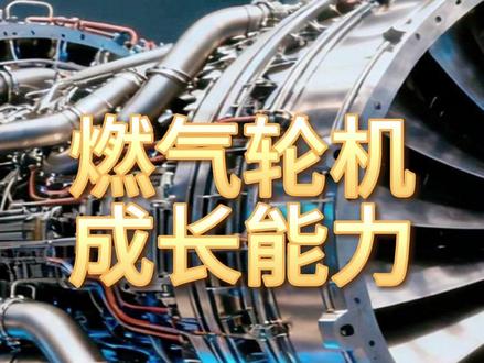 燃气轮机,成长最快的10家企业 #燃气轮机 #成长能力