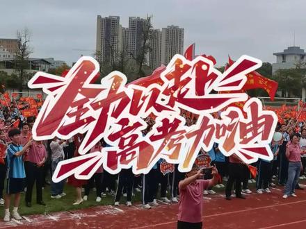 金榜题名,旗开得胜! 五华县水寨中学举行2024高考出征大会 #高考加油 (摄制:陈嵩琳 邹好好 审编:陈威 审核:廖伟栋)