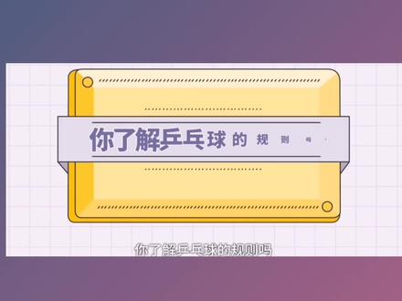 浅介绍一下乒乓球规则