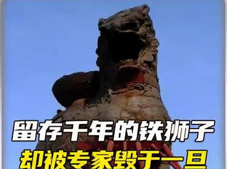 这个铁狮子为何变成了这样#科普 #真相 #历史