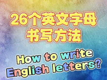 字母A 26个英文字母的书写方法 #英語 #零基础学英语 #英语字母书写 #小学生英语入门 #DOU+小助手