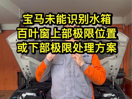 #宝马 #宝马百叶窗 #宝马百叶窗系统 #宝马百叶窗故障 #三门峡宝马维修 宝马未能识别水箱上部极限位置或下部极限位置
