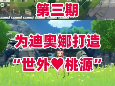 原神尘歌壶家园摆放教学,迪奥娜的世外桃源#原神盛夏海岛大冒险 #原神