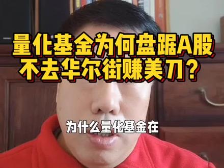 不是他们不想去,而是不敢去。
#量化交易 #股市真相 #高频交易 #价值投资 #避坑指南