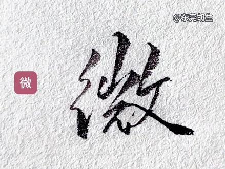 片,微,怎么写好看#行书#草书#连笔字#练字#硬笔书法