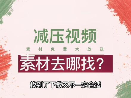 不用再全网找减压视频了,我这里直接分享#干货分享 #减压 #素材分享 #素材