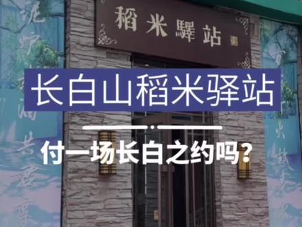 长白山联合盗墓笔记的稻米驿站开业了!今年817有哪些稻米活动呢?#创作灵感 #长白山旅游 #赴一场长白山之约 #长白山天池 #盗墓笔记