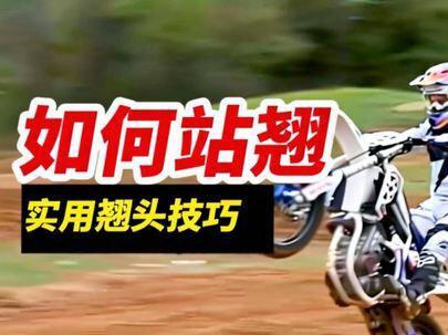 实用的越野站立翘头 职业车手在烂路骑得稳的核心技巧 —— 站立翘头,今天手把手教到会!从脚心踩脚踏的核心脚位,到二档练习的巧劲翘头方法,再到油门 + 后刹控平衡点,最后教你赛道搓衣板路、跳台的实战用法,全程无废话,新手也能看懂!
练会这个技巧,不管是越野烂路还是过障碍再也不颠,骑行又稳又帅~
关注创世骑迹研习社,越野技巧轻松全掌握!
#越野摩托车 #越野骑行技巧 #越野翘头 #越野摩托车爱好者 #创世骑迹研习社