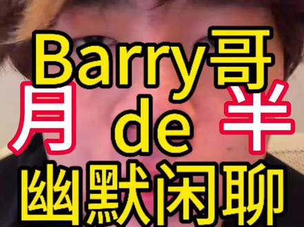Barry哥力破水肿谣言#topbarry #有歌 #邓佳鑫 #张桂源 #直播录屏分享