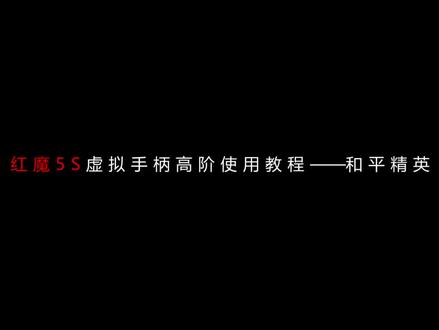 红魔5S虚拟手柄高阶使用教程——和平精英#红魔 #努比亚