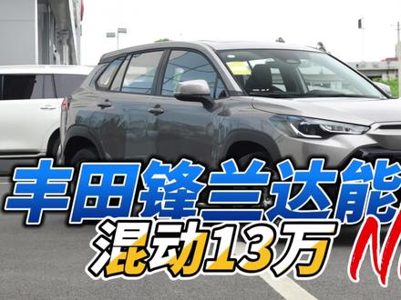 丰田锋兰达最便宜的合资混动SUV,先说优点,再说缺点#汽车 #汽车知识 #带你懂车 #丰田锋兰达 #上抖音看新车
