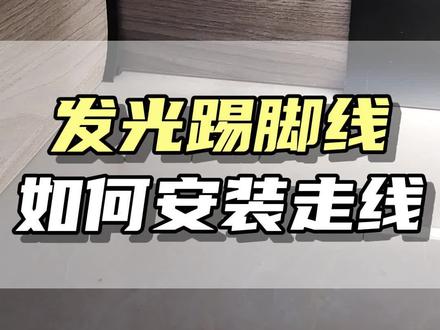 发踢脚线如何隐藏线路
#踢脚线 #铝合金踢脚线 #装修知识 #极简风 #源头工厂