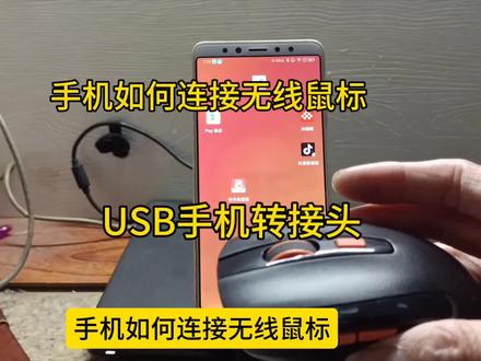 手机如何连接无线鼠标。无线鼠标怎样和手机连接。USB手机转接头。0TG转接器。联想无线鼠标。#有趣的知识又增长了 #还有这种操作 #电脑技巧 #一般人不告诉他