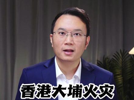 香港大埔火灾,牵动全国人心 #抖音热评 #媒体精选计划