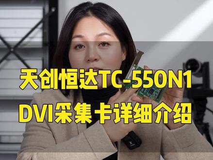 天创恒达TC-550N1DVI内置采集卡、医疗采集卡 #采集卡 #医疗采集卡 #DVI #医学影像 #监控安防