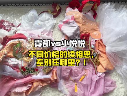 不同价格的续相思,差别在哪里#西施#续相思#细节#cos服#春季出游穿搭