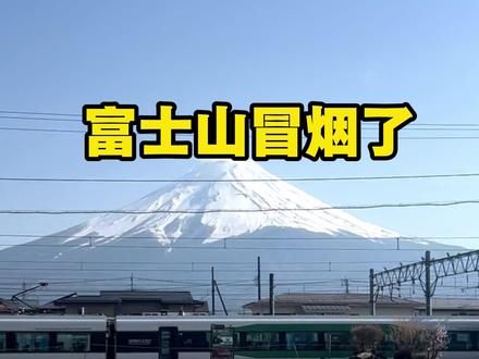 富士山冒烟了 #富士山 #富士山喷火口数量增加近6倍 #火山爆发 #灾害