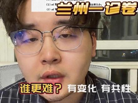 甘肃一诊vs兰州一诊,物理卷子我熬了一晚上,发现了真相
#兰州一诊 #甘肃一诊 #甘肃一模 #兰州高考 #兰州高考补习