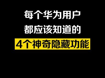 每个花粉都应该知道的神奇隐藏功能,你都知道哪几个呢?#硬核知识局 #手机技巧分享 #数码科技 #教程 #玩机技巧 #手机