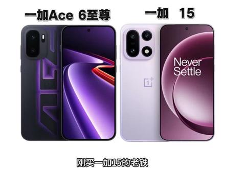 一加ace6至尊被刺一加15,不不不不存在的。 #一加ACE6至尊 #一加15 #二手机推荐 #拍机堂淘机 #数码科技