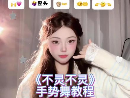 明天就要见面了,各位紧张吗?#抖音热门舞蹈计划 #blingblingbling是我手势舞 #橹穆 #手势舞教程 #紧张吗@DOU+小助手