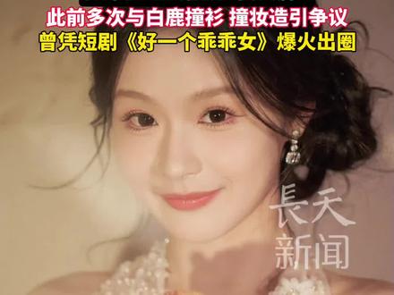 短剧演员余茵否认模仿白鹿
回应撞衫争议:造型是由剧组安排的如果拒绝会被说"耍大牌"
曾凭短剧《好一个乖乖女》爆火出圈 #余茵 #白鹿 #模仿