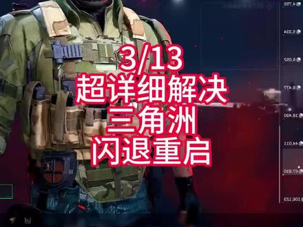 三角洲 3.13 更新修复教程|五步解决闪退卡顿重启
# 三角洲行动 #三角洲修复教程 #游戏闪退解决 #远程技术#腾讯游戏