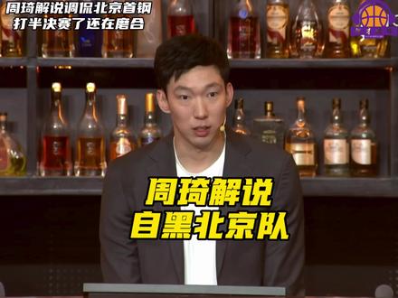 周琦心脏挺大,解说NBA的时候调侃骑士队有点像北京首钢,半决赛了还在磨合,自黑起来让别人没得黑。#dou来cba #周琦 #北京首钢 #上海男篮 #阿才说球