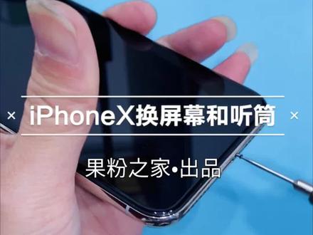 #手机维修 iPhoneX更换屏幕详细拆机教程!更多视频请点赞关注:果粉之家