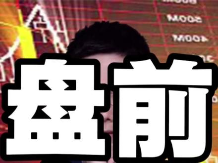 大盘指数没跌,个股却亏麻了?盘前传来四大消息! #大A #股市 #股票 #财经