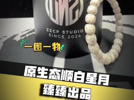 星月菩提选择石玉料?还是顺白料? 带你们看看「@臻臻出品·星月 」的原生态顺白,到底多久能够盘出鸡油黄!#星月菩提 #星月菩提如何挑选 #文玩手串 #盘它就完了 #乌哥文玩开箱