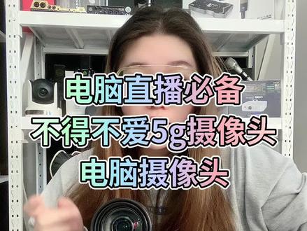 高端电脑摄像头电脑直播必不可少的一款设备#直播设备 #网红直播设备 #摄像头#不得不爱摄像头