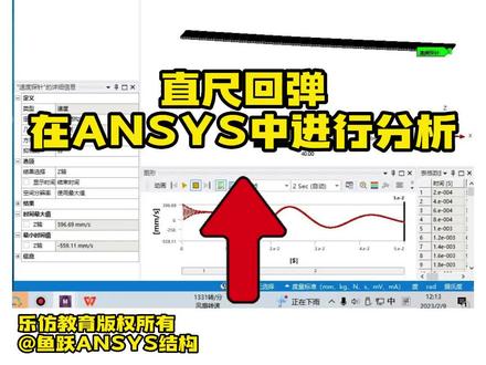 ANSYS Workbench系列课程之实用小案例——直尺回弹分析#ANSYS#有限元分析 #ansysworkbench#直尺 #回弹 #视频教程