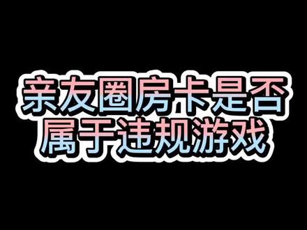 房卡游戏究竟是否违规?#斗地主