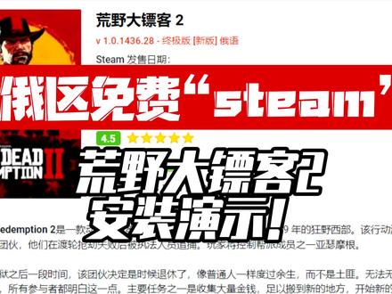 俄区宝藏网站《荒野大镖客2》安装演示 #steam游戏 #荒野大镖客2 #喜加一