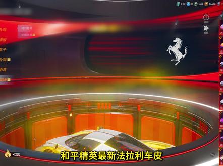 和平精英法拉利联动上线! #和平精英法拉利联动上线