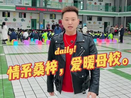 情系桑梓,爱暖母校。米粒大叔#优秀少年你们是最棒的