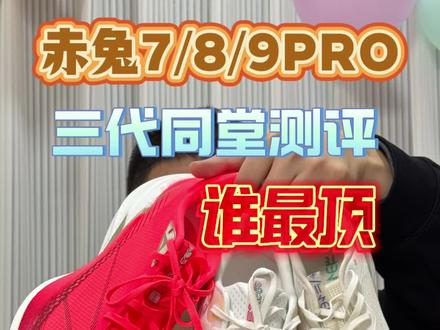 数据支撑!赤兔pro对比测评!为什么赤兔9pro历代最好穿!
#赤兔7pro #赤兔8pro #赤兔9pro #跑鞋测评 #中考体测跑鞋推荐