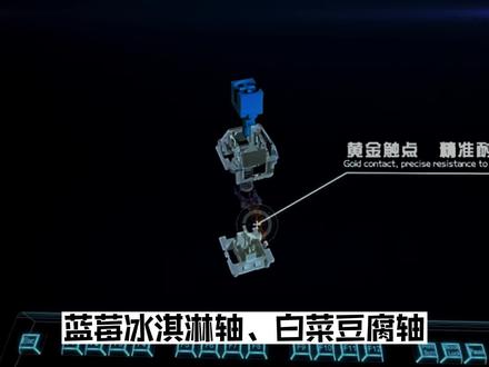 轴体科普,看这一个视频就够了! #轴体 #机械键盘 #周边外设 #键盘