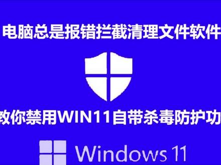 win11电脑莫名其妙提示拦截文件软件,像我这样操作就可以关闭了#电脑知识 #电脑小技巧 #电脑维修