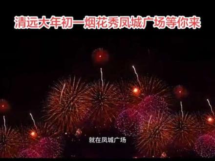 重磅消息!清远大年初一烟花秀,就在凤城广场!2月17日(大年初一)晚,等你来!2026年马年春节,请到清远过大年!体验地道年俗,共享山水之美!#清远放烟花 #清远烟花秀 #请到清远过大年 #清远不远 #清远城市推介官