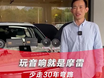 玩音响就是摩雷,少走30年弯路,能听能炸,搞好一套完整的音响系统#摩雷汽车音响 #汽车音响#清远汽车音响改装