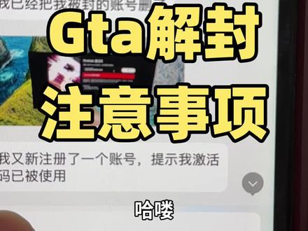 Gta解封注意事项 Gta解封注意事项,不要用原来的邮箱,序列号要用新的#gta #r星 #封号 #steam游戏 #教程