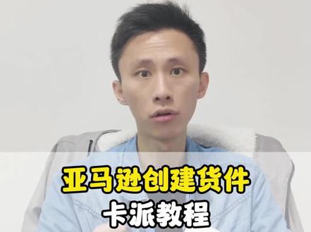 亚马逊创建货件卡派教程!#亚马逊跨境电商 #亚马逊运营