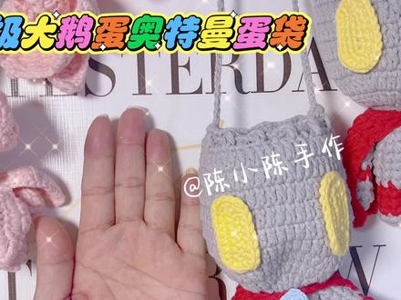 鹅蛋版本超级大的奥特曼蛋袋,其他部分参考前面的图解,改成双5股就好!和我手掌一样大!#钩针编织 #手工针织 #教程 #手工 #蛋袋